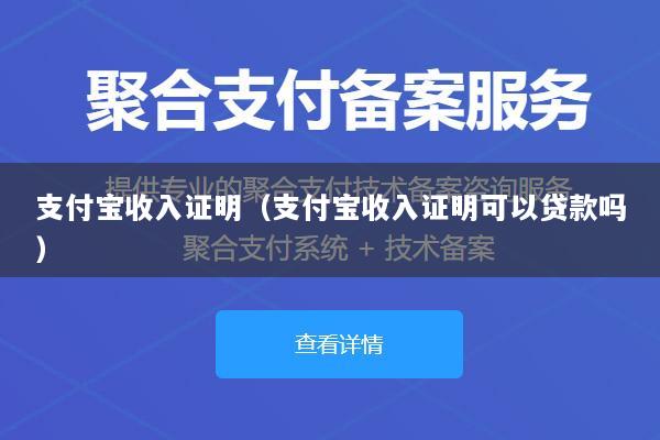 支付宝收入证明(支付宝收入证明可以贷款吗)