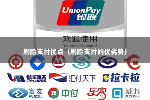 刷脸支付优点(刷脸支付的优劣势)