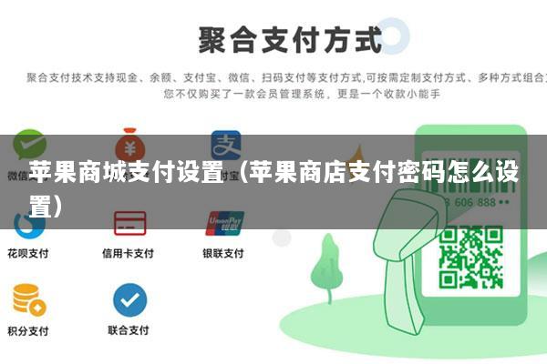 苹果商城支付设置(苹果商店支付密码怎么设置)