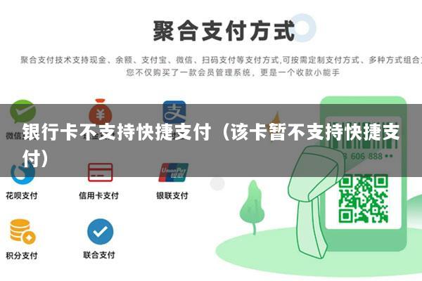 银行卡不支持快捷支付(该卡暂不支持快捷支付)