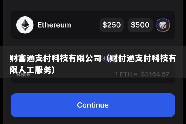 财富通支付科技有限公司(财付通支付科技有限人工服务)