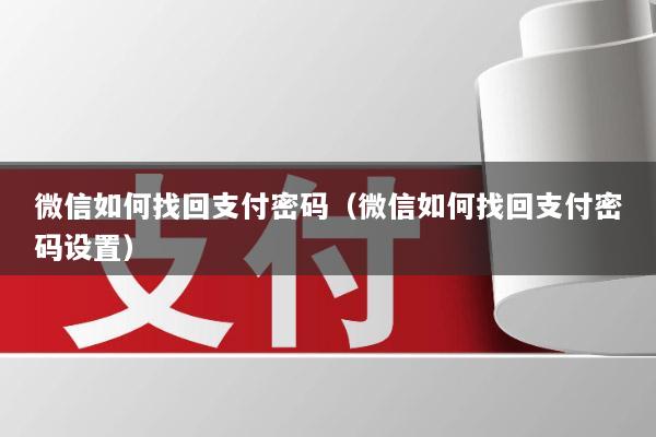 微信如何找回支付密码(微信如何找回支付密码设置)