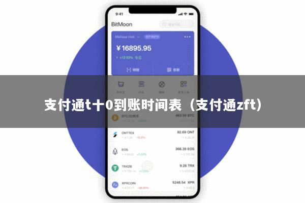 支付通t十0到账时间表(支付通zft)
