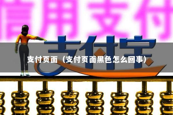 支付页面(支付页面黑色怎么回事)