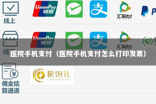医院手机支付(医院手机支付怎么打印发票)