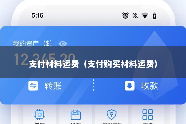 支付材料运费(支付购买材料运费)