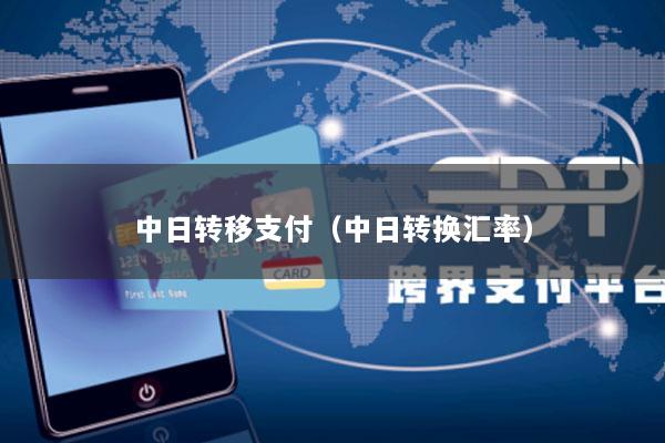 中日转移支付(中日转换汇率)
