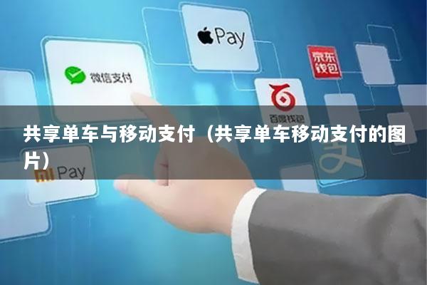 共享单车与移动支付(共享单车移动支付的图片)