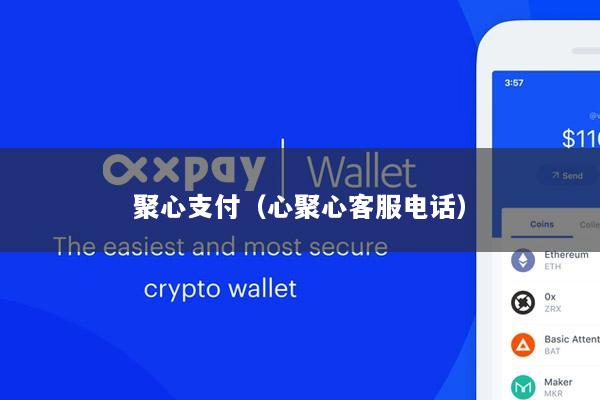 聚心支付(心聚心客服电话)