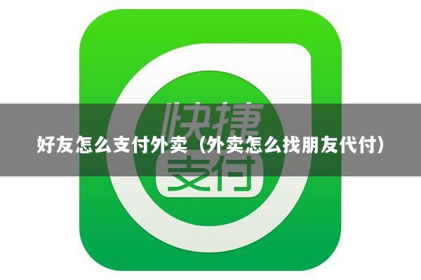 好友怎么支付外卖(外卖怎么找朋友代付)