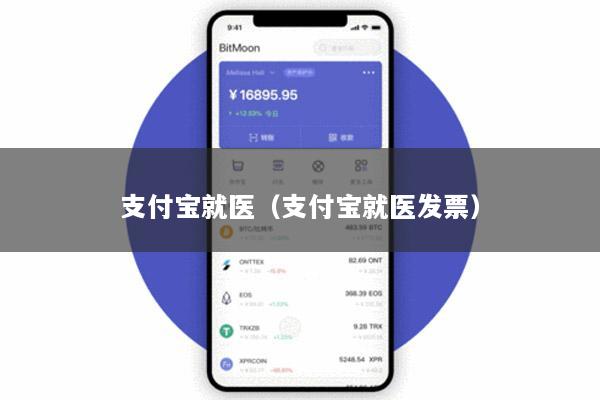 支付宝就医(支付宝就医发票)