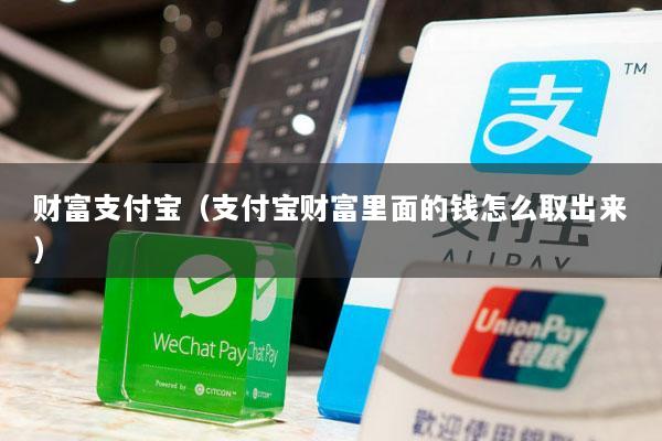 财富支付宝(支付宝财富里面的钱怎么取出来)