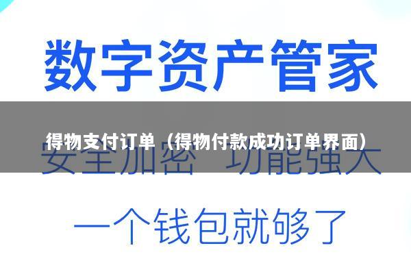 得物支付订单(得物付款成功订单界面)