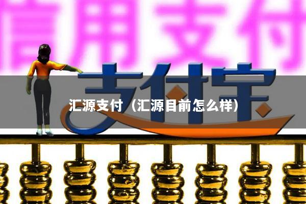 汇源支付(汇源目前怎么样)