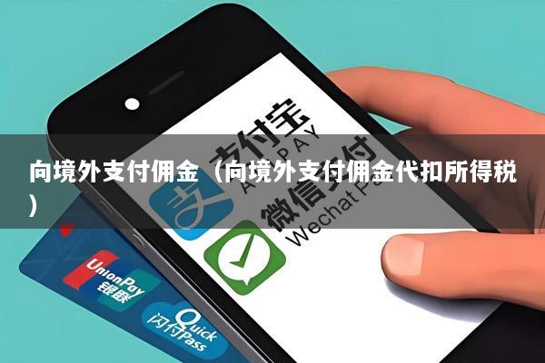 向境外支付佣金(向境外支付佣金代扣所得税)