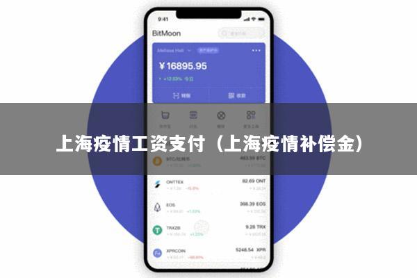 上海疫情工资支付(上海疫情补偿金)