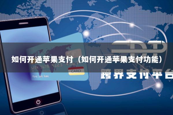 如何开通苹果支付(如何开通苹果支付功能)