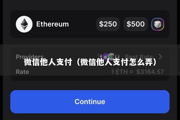 微信他人支付(微信他人支付怎么弄)