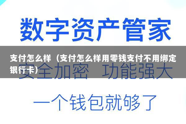 支付怎么样(支付怎么样用零钱支付不用绑定银行卡)