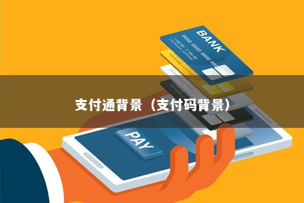 支付通背景（支付码背景）