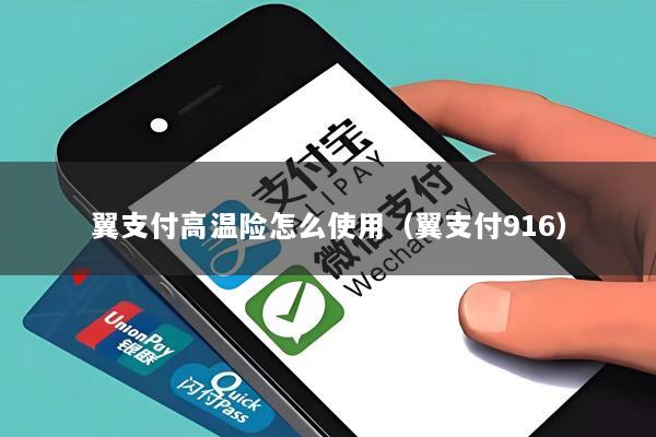 翼支付高温险怎么使用（翼支付916）