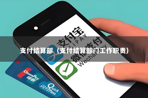 支付结算部（支付结算部门工作职责）
