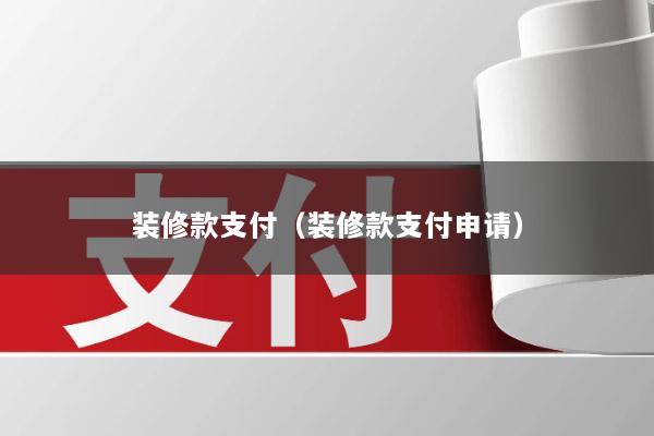 装修款支付（装修款支付申请）