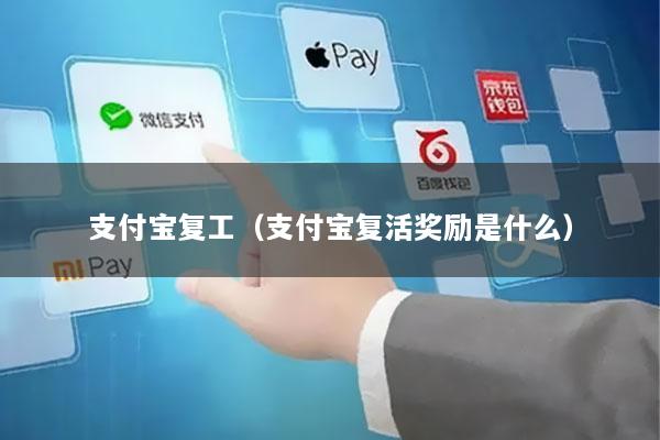 支付宝复工(支付宝复活奖励是什么)