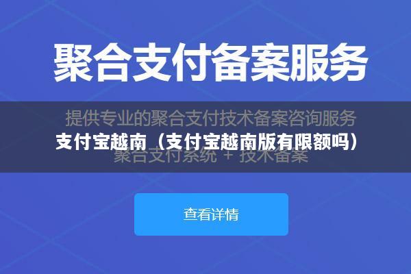 支付宝越南（支付宝越南版有限额吗）